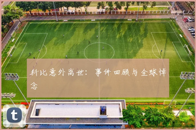 科比意外离世:事件回顾与全球悼念