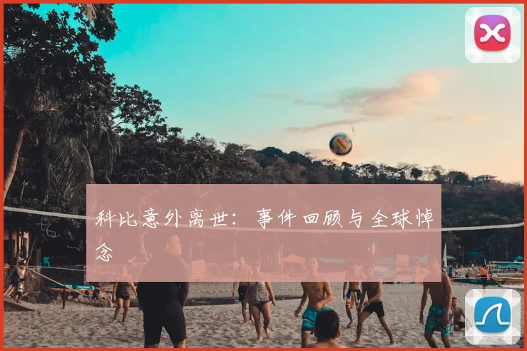科比意外离世:事件回顾与全球悼念