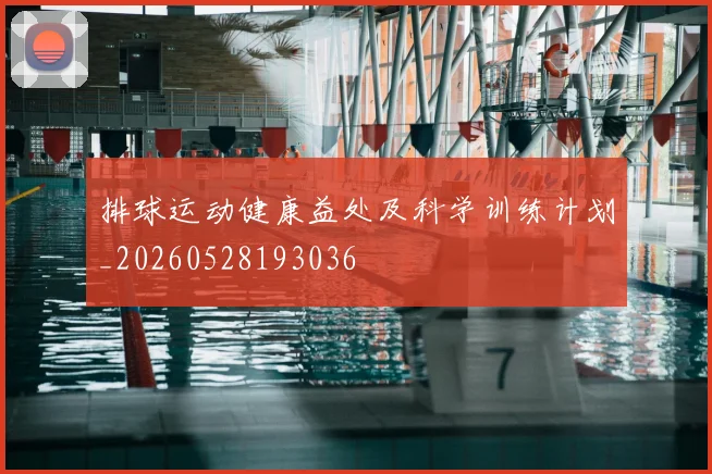 排球运动健康益处及科学训练计划_20260528193036