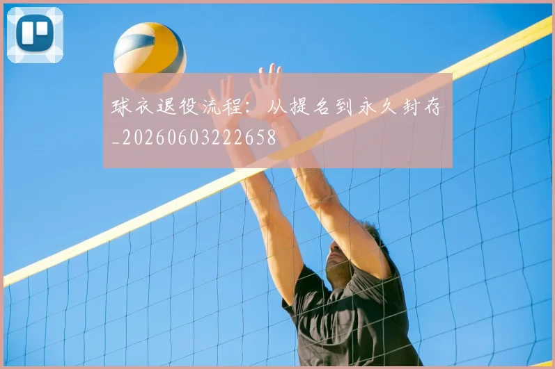 球衣退役流程:从提名到永久封存_20260603222658