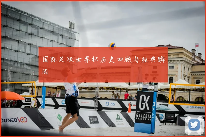 国际足联世界杯历史回顾与经典瞬间