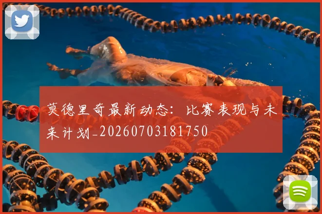 莫德里奇最新动态:比赛表现与未来计划_20260703181750