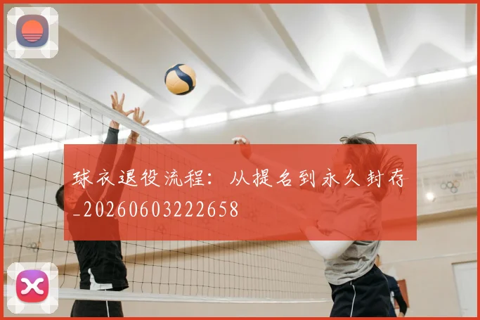 球衣退役流程：从提名到永久封存_20260603222658