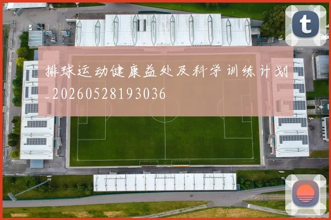 排球运动健康益处及科学训练计划_20260528193036