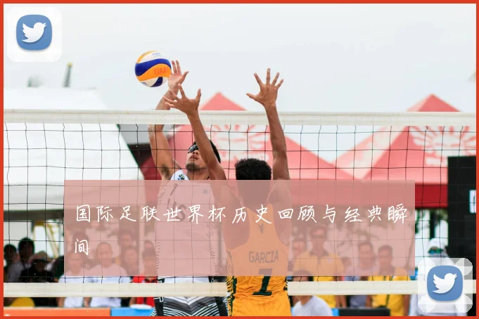 国际足联世界杯历史回顾与经典瞬间
