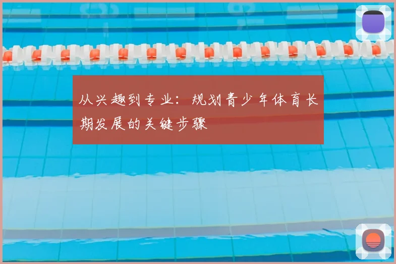 从兴趣到专业:规划青少年体育长期发展的关键步骤